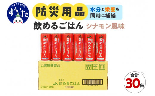 災害備蓄用飲料 [農協の飲めるごはん] シナモン風味 1箱30缶入り(1缶245g)[大阪府吹田市]