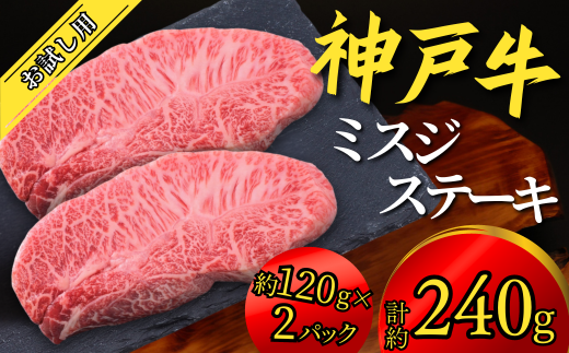 神戸牛 お試し用 ミスジステーキ 約240g(約120g×2P)神戸牛は松阪牛 近江牛と並ぶ三大銘牛です 12000円 67-07