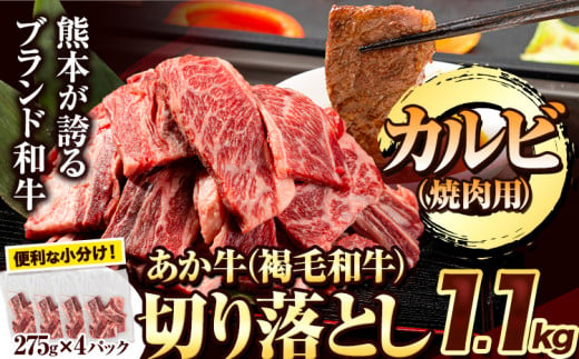 あか牛切り落とし 1.1kg(275g×4パック) 焼肉用カルビ切り落とし [1-5営業日以内に出荷予定(土日祝除く)]肉 牛肉 切り落とし 国産牛 切落とし ブランド牛 すき焼き カレー 焼肉 小分け