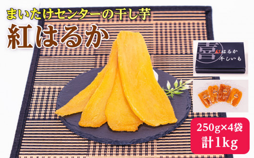 干し芋( 紅はるか )250g×4袋 合計 1kg [きのこ屋さんの ほしいも ]