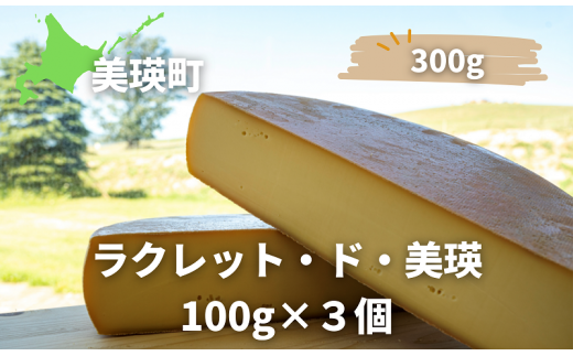 美瑛放牧酪農場　ラクレット・ド・美瑛　100g×３個[015-94] 1508367 - 北海道美瑛町