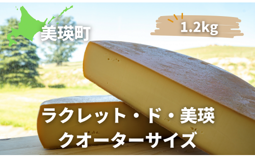 ラクレットチーズ クオーターサイズ(1.2kg) 美瑛放牧酪農場 ラクレット・ド・美瑛  | セミハードタイプ [034-04] 682188 - 北海道美瑛町