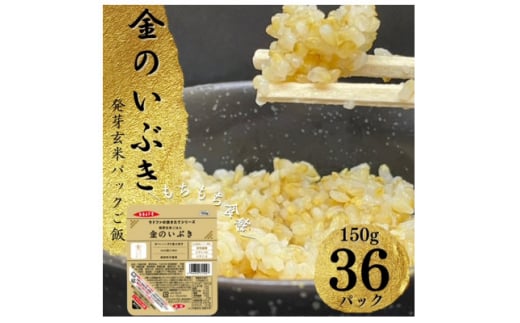 ＜宮城県産玄米＞金のいぶき　発芽玄米パックごはん(150g×36個)【1355777】 526448 - 宮城県色麻町