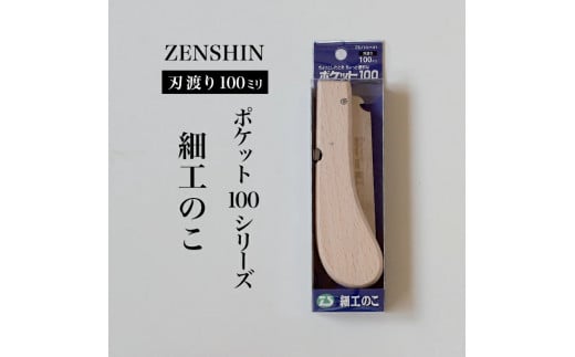 【ポケット100シリーズ】折りたたみ式 細工のこ 刃渡り100mm プロ 女性 子供 安全 コンパクト 趣味 DIY アウトドア 小型 埋木・工作の精密仕上げに(アサリ無) 1501551 - 兵庫県三木市