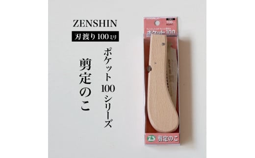 【ポケット100シリーズ】折りたたみ式 剪定のこ 刃渡り100mm プロ 女性 子供 安全 コンパクト 趣味 DIY アウトドア 小型 細枝・生木剪定に 1501814 - 兵庫県三木市