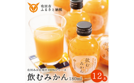 【早和果樹園】飲むみかん12本入（180ml）(A613-2)