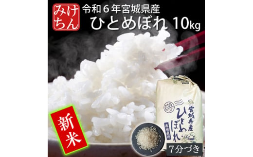 ＜新米＞令和6年産　宮城県産ひとめぼれ10kg 　7分づき【1552902】 1502549 - 宮城県村田町