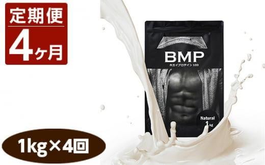 【4ヶ月連続定期便】BMPプロテイン ナチュラル 1kg×4回 ／ たんぱく質 栄養補給 ホエイプロテイン 埼玉県 1501668 - 埼玉県川越市