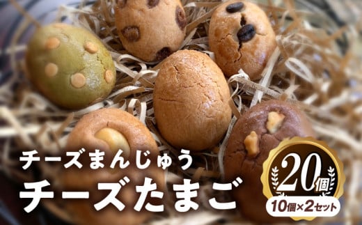 チーズまんじゅう「チーズたまご」(焼き菓子10個×2セット)_M130-001_01 322793 - 宮崎県宮崎市