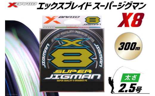 よつあみ PEライン XBRAID SUPER JIGMAN X8 2.5号 300m 1個 エックスブレイド スーパー ジグマン [YGK 徳島県 北島町 29ac0052] ygk peライン PE pe 釣り糸 釣り 釣具 釣り具 1413678 - 徳島県北島町