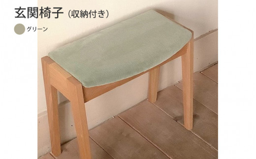玄関椅子（収納付き）グリーン