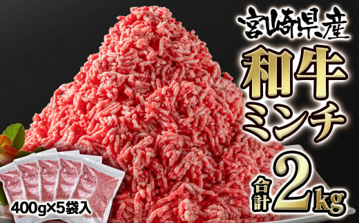 宮崎県産黒毛和牛 グランドミート（ミンチ）2kg 小分け 400ｇ×5袋<1.6-11>牛肉 ひき肉 国産 黒毛和牛 挽肉 ミンチ バラ凍結 宮崎県西都市