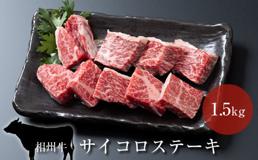 相州牛　サイコロステーキ　1.5kg 【 牛肉 お肉 ブランド牛 神奈川県 南足柄市 】 1484574 - 神奈川県南足柄市