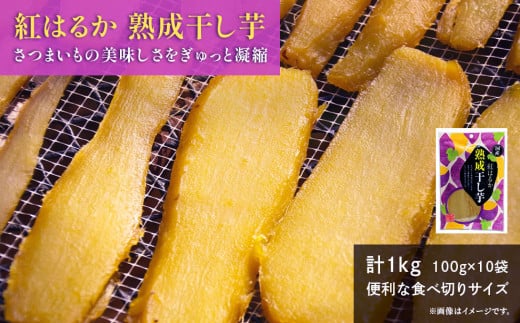 熟成 干し芋 1kg (100g×10袋) 紅はるか ほしいも 干しいも ほし芋 人気 お菓子 ランキング スイーツ 送料無料 日 取り寄せ おすすめ プレゼント ギフト 国産 母 父 敬老の日 選べる しっとり お土産 小分け 個包装 熟成 茨城 鉾田 農業組合法人 あさひ菜 614976 - 茨城県鉾田市