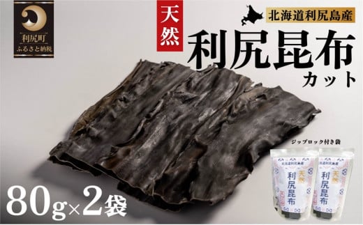 北海道利尻島産 カット天然利尻昆布80g×2袋 1373921 - 北海道利尻町