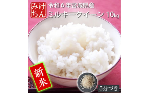 ＜新米＞令和6年産　宮城県産ミルキークイーン10kg　5分づき【1552908】 1502552 - 宮城県村田町