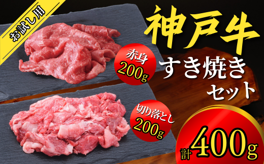 [神戸牛 お試し用 すき焼きセット 400g(赤身スライス200g、切り落とし200g)] お試し 高級和牛 牛肉 しゃぶしゃぶ すき焼き 焼肉 ふるさと納税で贈る至福の味わい!自慢の神戸牛をご自宅で堪能 大人気 ふるさと納税 年末年始 パーティー ごちそう 和牛 国産 但馬牛 但馬 神戸 香美町 神戸牛は松阪牛 近江牛と並ぶ三大銘牛です 12000円 67-01