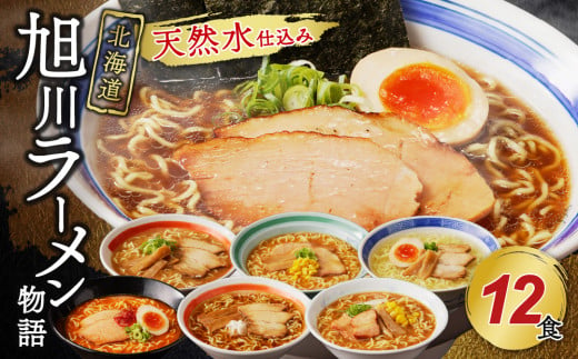 北海道「旭川ラーメン物語」12食入り〈天然水仕込み〉 1443020 - 北海道東川町