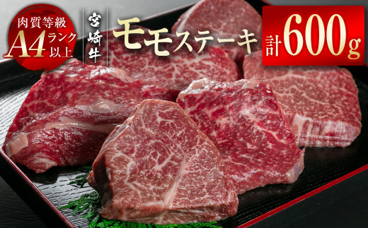 宮崎牛モモステーキ600g（100g×6） A4等級以上小分け 真空パック 牛肉 ステーキ ブランド牛 内閣総理大臣賞4連覇 ＜2-10＞　　　 1501933 - 宮崎県西都市