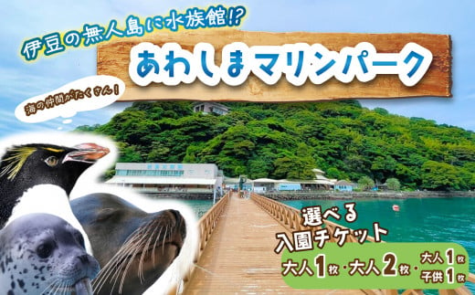 [選べるチケット] あわしまマリンパーク 入園チケット 大人1名チケット・ペアチケット・家族チケット 水族館 イルカ アシカ ペンギン カエル館 沼津 西浦