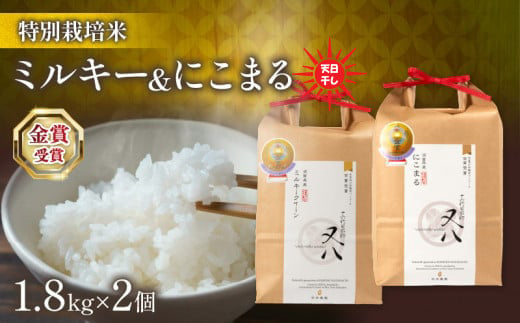 令和6年産 新米 ミルキークイーン にこまる 各 1.8kg 計 3.6kg 天日干し 箱入り ( 金賞受賞農家 2024年産 ブランド 米 おすすめ 米 rice 精米 白米 ご飯 内祝い 化粧箱入り もちもち 国産 送料無料 滋賀県竜王町 ふるさと納税 ) 1511489 - 滋賀県竜王町