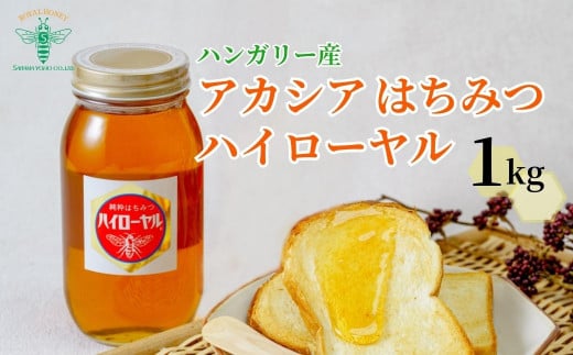 ＜ハンガリー産＞ アカシア はちみつ ハイローヤル 1kg 埼玉養蜂 | 埼玉県 北本市 はちみつ 蜂蜜 ハチミツ HONEY ハニー アカシア 1000g 健康 朝食 プレゼント ギフト 贈答 贈り物 瓶 1kg以上 トースト ホットケーキ パンケーキ ミツバチ 養蜂 養蜂場  400952 - 埼玉県北本市