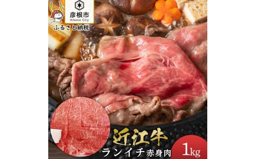 近江牛ランイチ1kg すき焼き しゃぶしゃぶ 焼肉【肉の津田】 1314693 - 滋賀県彦根市