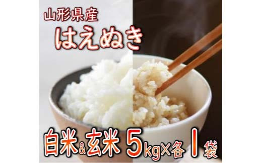 はえぬき 精米 玄米 合計 10kg（各5kg） 【令和6年産】 2024年12月発送 山形県産 米 コメ こめ F3S-2255 1514093 - 山形県新庄市