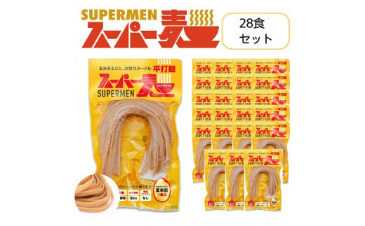 スーパー麺 グルテンフリー 玄米 平打麺 麺 パスタ アレンジ 時短 無添加 ダイエット アレルゲンフリー セット 28食 100g お取り寄せ ふるさと納税 宮城県 丸森町 丸森【46011】