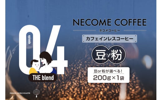 04 カフェインレスコーヒー 選べる 豆or粉 [コーヒー 飲料 珈琲 ドリップコーヒー 食品 グアテマラ 焙煎]