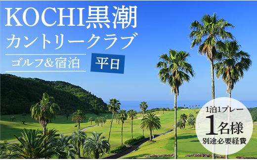 ゴルフ場利用券 ゴルフ ＆ 宿泊プラン KOCHI黒潮カントリークラブ(平日) - ゴルフ プレー券 チケット 旅行 休暇 趣味 スポーツ 自然 温泉 黒潮ホテル 観光 プレイ ラウンド ゴルフ場 kg-0020