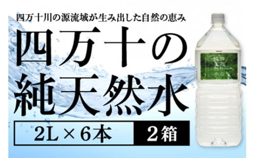 四万十の純天然水 2L × 6本 2箱セット ミネラルウォーター 天然水 ペットボトル 水 2リットル 四万十川 1500316 - 高知県中土佐町