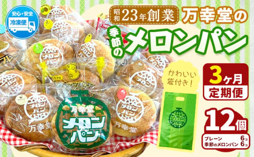 【3ヶ月定期便】パン メロンパン 季節のメロンパン 12個 セット 手土産 おすそ分け スイーツ パン ギフト 菓子パン 万幸堂 《お申し込み月の翌月から出荷開始》熊本県 荒尾市 送料無料 ベーカリー おやつ 個包装 給食 でおなじみ！ 1503579 - 熊本県荒尾市