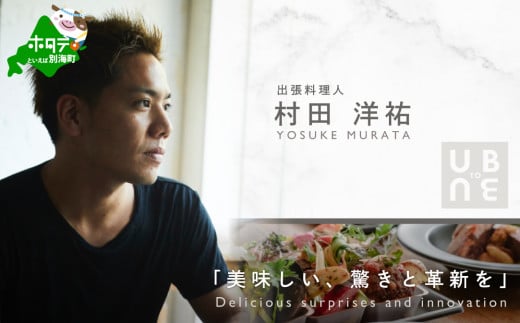 [チョイス限定][東京23区|出張シェフ]別海町×出張シェフ村田洋祐「創作フレンチBコース」食事券1名様[村田洋祐][CC0000185]( ふるさと納税 レストラン ディナー ふるさと納税 レストラン ランチ コース料理 ふるさと納税 食事 ふるさと納税 食事券 東京 ふるさと 食事券 ふるさと 食事 ふるさと 食事券 東京 ふるさと納税 東京 食事券 ふるさと納税 チケット )