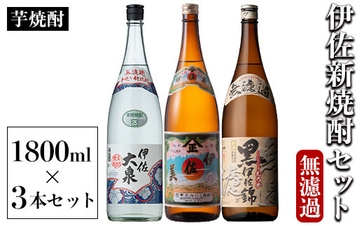 isa526 〈季節限定〉伊佐新焼酎3本セット！伊佐美・黒伊佐錦無濾過・新焼酎伊佐大泉無濾過(1800ml×各1本) 焼酎 伊佐美 黒伊佐錦 伊佐大泉 新焼酎 新酒 無濾過 鹿児島県 伊佐市 お酒 酒 アルコール 贈呈 ギフト プレゼント【坂口酒店】 1128975 - 鹿児島県伊佐市