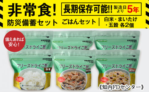 備えあれば安心！非常食！防災備蓄ごはんセット～白米・まいたけ・五穀 各2個～《知内FDセンター》 299168 - 北海道知内町