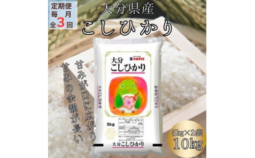 ＜毎月定期便＞大分のお米　大分県産こしひかり5kg×2(日出町)全3回【4050499】 1333696 - 大分県日出町