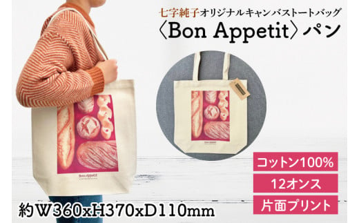 七字純子オリジナルキャンバストートバッグ〈Bon Appetit〉パン【パステル画 通勤 通学 おしゃれ A4サイズ オリジナル アート コットン100% トートバック バック 七字純子 茨城県 水戸市】（FZ-7） 1503655 - 茨城県水戸市