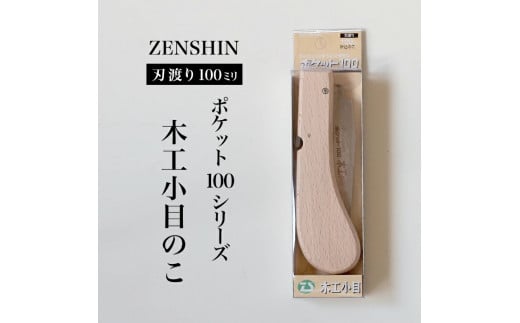 【ポケット100シリーズ】折りたたみ式 木工小目 刃渡り100mm プロ 女性 子供 安全 コンパクト 趣味 DIY アウトドア 小型 工作精密加工に アサリ有 1501815 - 兵庫県三木市