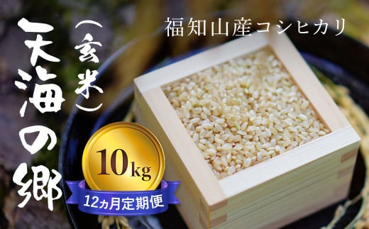 【令和6年産新米】【12ヵ月定期便】京都福知山産コシヒカリ『天海の郷』10kg（玄米）天空に広がる天海の郷 / ふるさと納税 こめ コメ 米 コシヒカリ こしひかり 玄米 定期 12カ月 おいしい 美味しい 美容 健康 天空 雲海 天海の郷 京都府 福知山市 FCCM041 1497753 - 京都府福知山市