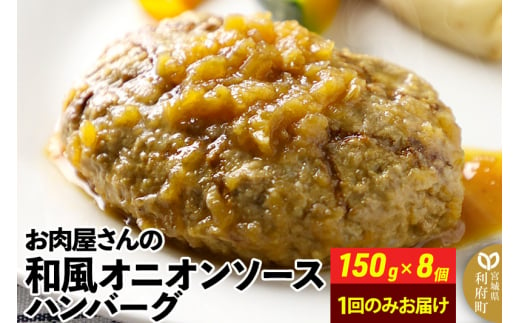 お肉屋さんの和風オニオンソースハンバーグ (150g×8個) 計1.2kg