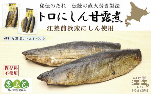 [訳あり][北海道産]江差前浜産にしん使用 トロにしんの甘露煮(半身2〜3枚入り2パック)[思いやり型返礼品]旨みたっぷりにしん ご飯がすすむ甘辛味 骨までやわらか丸ごとお召し上がりいただけます 便利なレトルトパック 常温保存可能 国産ニシン 鰊 魚のお惣菜