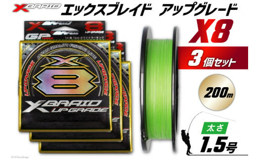 よつあみ PEライン XBRAID UPGRADE X8 1.5号 200m 3個 エックスブレイド アップグレード [YGK 徳島県 北島町 29ac0033] ygk peライン PE pe 釣り糸 釣り 釣具 釣り具 1399391 - 徳島県北島町