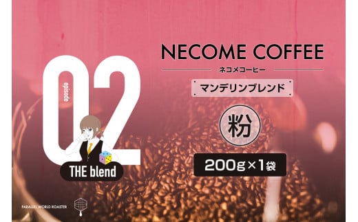 02 マンデリンブレンド(粉) [コーヒー ブレンド 飲みやすい コク 飲料 珈琲 食品 ブラジル インドネシア 焙煎]