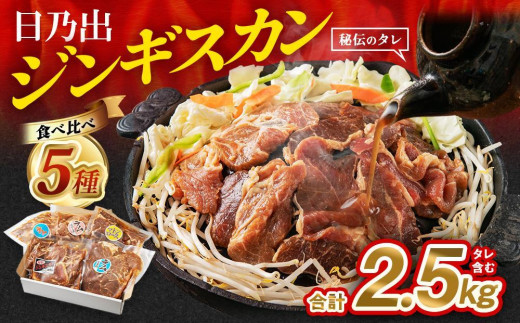 日乃出ジンギスカン食べ比べ5種[2.5kg]セット [ 羊肉 焼肉 肉 焼き肉 小分け 焼肉用 焼肉セット ラム マトン ロース 肩ロース モモ お肉 やきにく ラム肉 高評価 大容量 ランキング 大人気 詰合せ 詰め合わせ タレ 味付け 小分け 個包装 人気 食べくらべ 旭川市 BBQ バーベキュー 簡単調理 冷凍 北海道 キャンプ アウトドア ]_04440