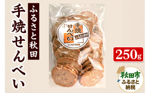 ふるさと秋田 手焼せんべい 250g×1袋 482040 - 秋田県秋田市