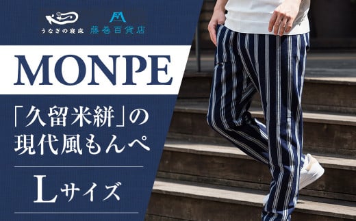 [Lサイズ]藤巻百貨店 うなぎの寝床 別注 紺縞 MONPE もんぺ Lサイズ / ファッション ズボン カジュアル