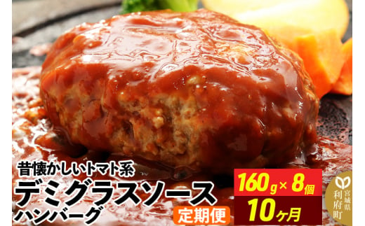 《定期便10ヶ月》昔懐かしいトマト系デミグラスソースハンバーグ (160g×8個)×10回 惣菜 おかず 肉 洋食 お試し 簡単 湯煎 湯せん レンチン 個包装