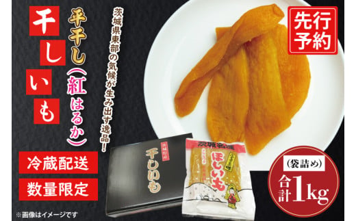 先行予約】干しいも 平干し 1kg パック詰め 冷蔵 紅はるか 干し芋 ほし芋 ほしいも 茨城 茨城県産 国産 - 茨城県大洗町｜ふるさとチョイス -  ふるさと納税サイト