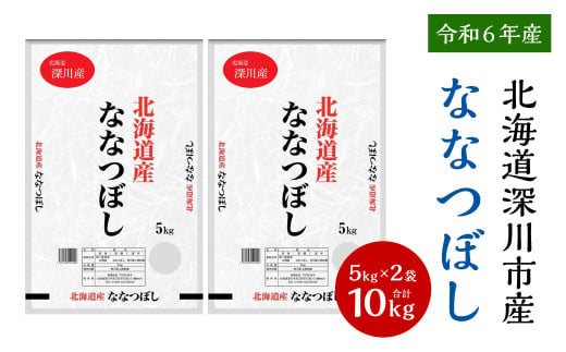 【令和6年産】深川産 ななつぼし 10kg（5kg×2袋）／国産 北海道産 米 お米 白米 ごはん 北海道 深川市 1493915 - 北海道深川市